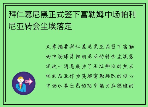拜仁慕尼黑正式签下富勒姆中场帕利尼亚转会尘埃落定
