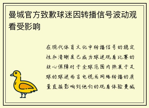 曼城官方致歉球迷因转播信号波动观看受影响
