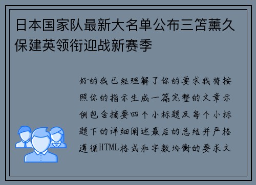 日本国家队最新大名单公布三笘薰久保建英领衔迎战新赛季
