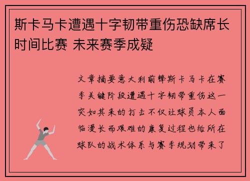 斯卡马卡遭遇十字韧带重伤恐缺席长时间比赛 未来赛季成疑