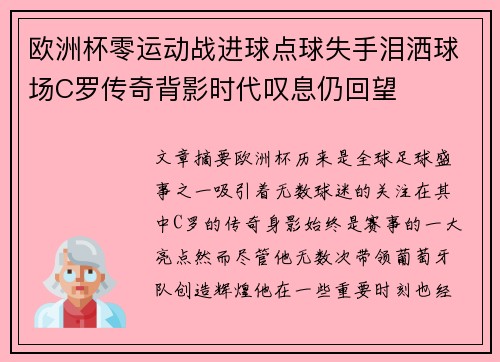 欧洲杯零运动战进球点球失手泪洒球场C罗传奇背影时代叹息仍回望
