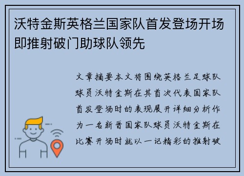 沃特金斯英格兰国家队首发登场开场即推射破门助球队领先