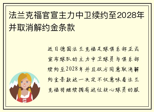 法兰克福官宣主力中卫续约至2028年并取消解约金条款