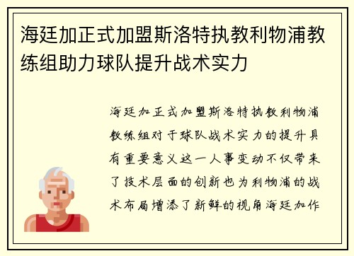 海廷加正式加盟斯洛特执教利物浦教练组助力球队提升战术实力