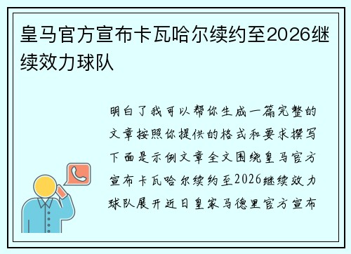 皇马官方宣布卡瓦哈尔续约至2026继续效力球队