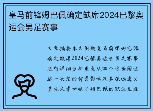 皇马前锋姆巴佩确定缺席2024巴黎奥运会男足赛事
