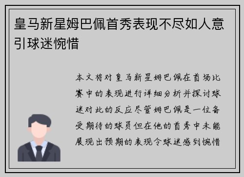 皇马新星姆巴佩首秀表现不尽如人意引球迷惋惜