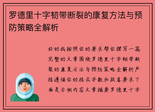 罗德里十字韧带断裂的康复方法与预防策略全解析