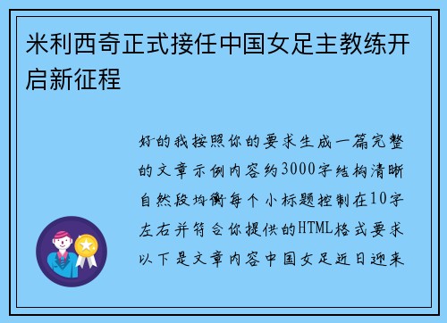 米利西奇正式接任中国女足主教练开启新征程