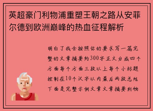 英超豪门利物浦重塑王朝之路从安菲尔德到欧洲巅峰的热血征程解析
