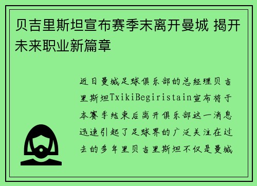 贝吉里斯坦宣布赛季末离开曼城 揭开未来职业新篇章