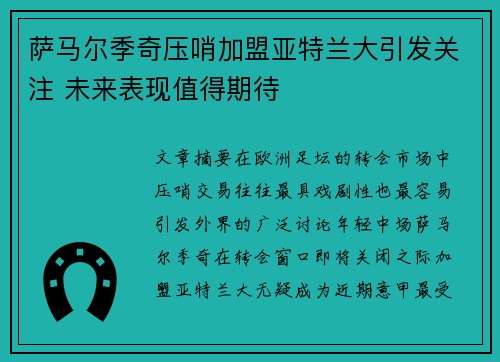 萨马尔季奇压哨加盟亚特兰大引发关注 未来表现值得期待
