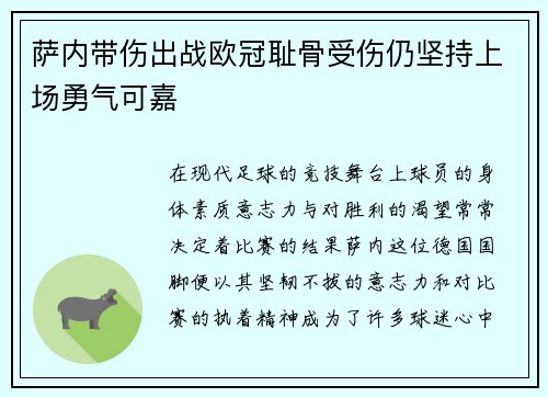 萨内带伤出战欧冠耻骨受伤仍坚持上场勇气可嘉
