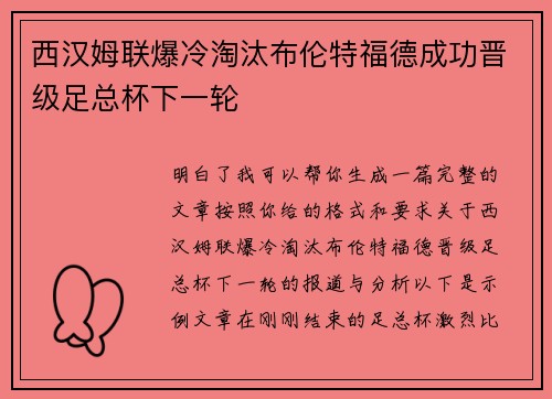 西汉姆联爆冷淘汰布伦特福德成功晋级足总杯下一轮