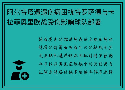 阿尔特塔遭遇伤病困扰特罗萨德与卡拉菲奥里欧战受伤影响球队部署 阿尔特塔遭遇伤病困扰特罗萨德与卡拉菲奥里欧战受伤影响球队部署