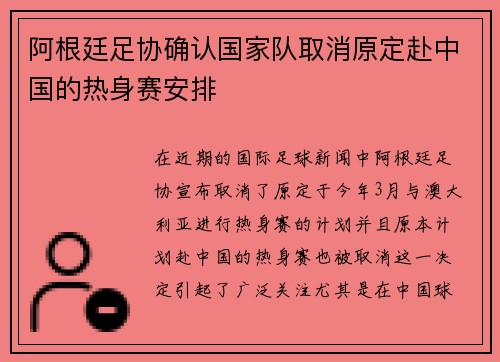 阿根廷足协确认国家队取消原定赴中国的热身赛安排 阿根廷足协确认国家队取消原定赴中国的热身赛安排