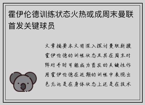 霍伊伦德训练状态火热或成周末曼联首发关键球员 霍伊伦德训练状态火热或成周末曼联首发关键球员