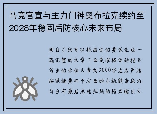 马竞官宣与主力门神奥布拉克续约至2028年稳固后防核心未来布局 马竞官宣与主力门神奥布拉克续约至2028年稳固后防核心未来布局