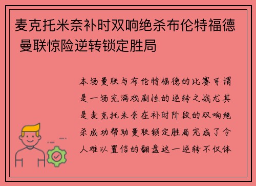 麦克托米奈补时双响绝杀布伦特福德 曼联惊险逆转锁定胜局