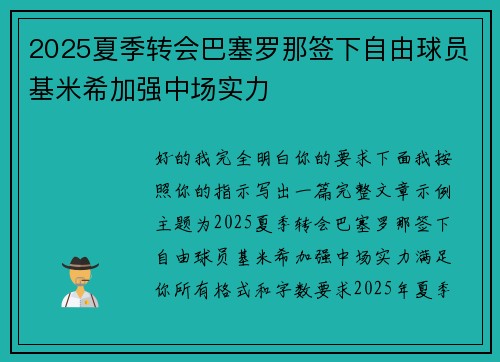 2025夏季转会巴塞罗那签下自由球员基米希加强中场实力 2025夏季转会巴塞罗那签下自由球员基米希加强中场实力