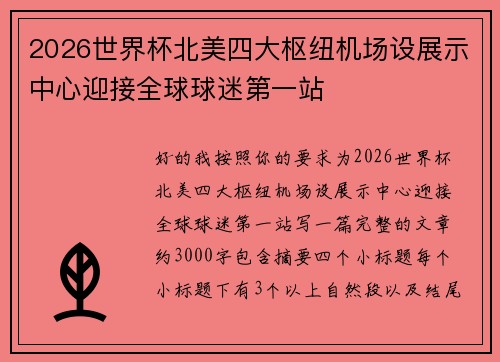 2026世界杯北美四大枢纽机场设展示中心迎接全球球迷第一站 2026世界杯北美四大枢纽机场设展示中心迎接全球球迷第一站
