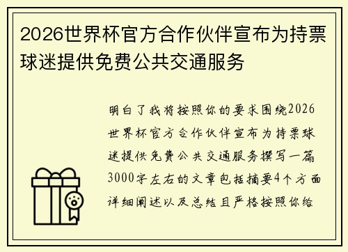 2026世界杯官方合作伙伴宣布为持票球迷提供免费公共交通服务 2026世界杯官方合作伙伴宣布为持票球迷提供免费公共交通服务