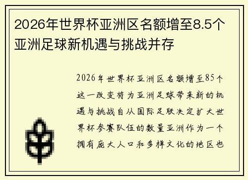 2026年世界杯亚洲区名额增至8.5个 亚洲足球新机遇与挑战并存 2026年世界杯亚洲区名额增至8.5个 亚洲足球新机遇与挑战并存