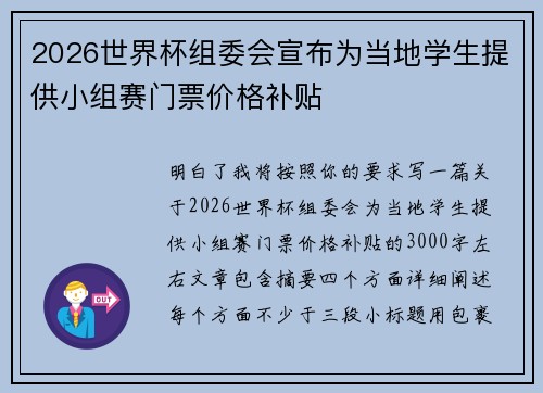 2026世界杯组委会宣布为当地学生提供小组赛门票价格补贴 2026世界杯组委会宣布为当地学生提供小组赛门票价格补贴