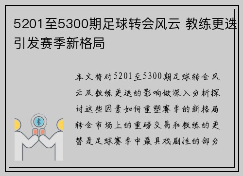 5201至5300期足球转会风云 教练更迭引发赛季新格局 5201至5300期足球转会风云 教练更迭引发赛季新格局
