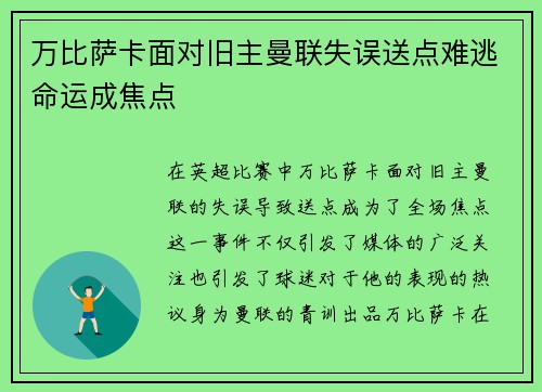 万比萨卡面对旧主曼联失误送点难逃命运成焦点 万比萨卡面对旧主曼联失误送点难逃命运成焦点