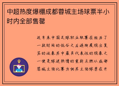 中超热度爆棚成都蓉城主场球票半小时内全部售罄 中超热度爆棚成都蓉城主场球票半小时内全部售罄