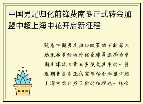 中国男足归化前锋费南多正式转会加盟中超上海申花开启新征程 中国男足归化前锋费南多正式转会加盟中超上海申花开启新征程