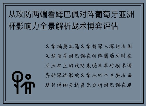 从攻防两端看姆巴佩对阵葡萄牙亚洲杯影响力全景解析战术博弈评估 从攻防两端看姆巴佩对阵葡萄牙亚洲杯影响力全景解析战术博弈评估