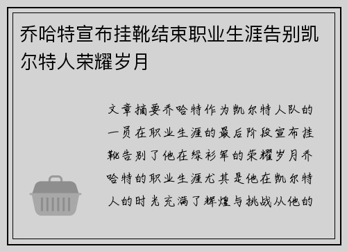 乔哈特宣布挂靴结束职业生涯告别凯尔特人荣耀岁月