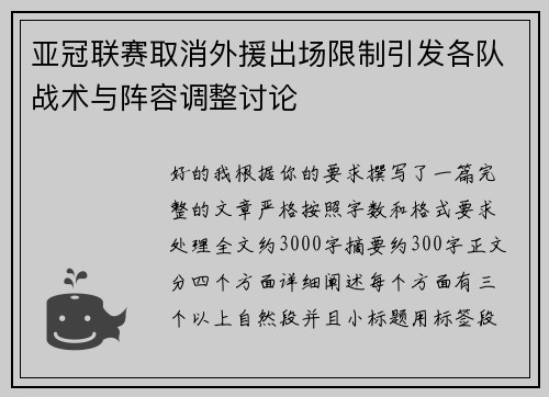 亚冠联赛取消外援出场限制引发各队战术与阵容调整讨论 亚冠联赛取消外援出场限制引发各队战术与阵容调整讨论