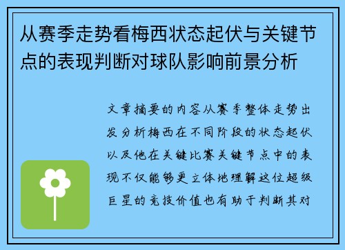 从赛季走势看梅西状态起伏与关键节点的表现判断对球队影响前景分析
