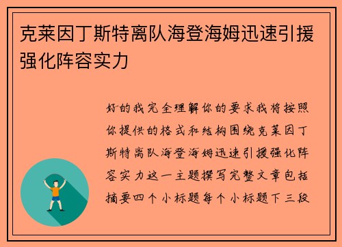 克莱因丁斯特离队海登海姆迅速引援强化阵容实力 克莱因丁斯特离队海登海姆迅速引援强化阵容实力