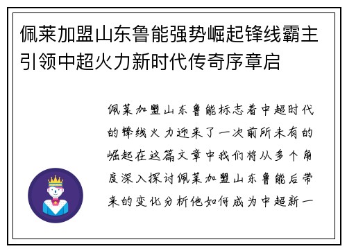佩莱加盟山东鲁能强势崛起锋线霸主引领中超火力新时代传奇序章启 佩莱加盟山东鲁能强势崛起锋线霸主引领中超火力新时代传奇序章启