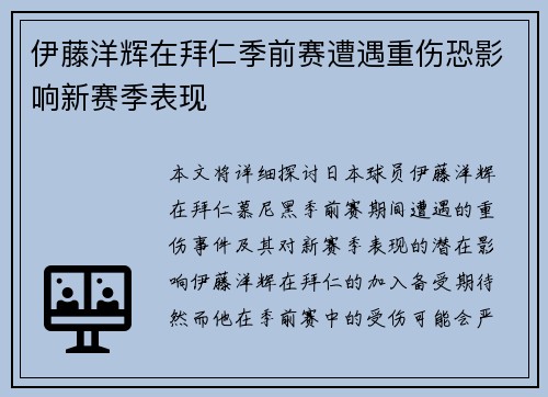 伊藤洋辉在拜仁季前赛遭遇重伤恐影响新赛季表现