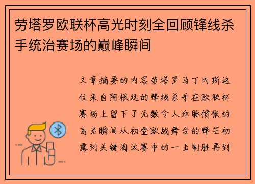 劳塔罗欧联杯高光时刻全回顾锋线杀手统治赛场的巅峰瞬间 劳塔罗欧联杯高光时刻全回顾锋线杀手统治赛场的巅峰瞬间