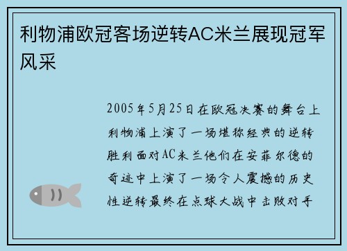 利物浦欧冠客场逆转AC米兰展现冠军风采 利物浦欧冠客场逆转AC米兰展现冠军风采
