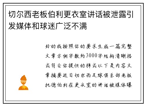 切尔西老板伯利更衣室讲话被泄露引发媒体和球迷广泛不满 切尔西老板伯利更衣室讲话被泄露引发媒体和球迷广泛不满