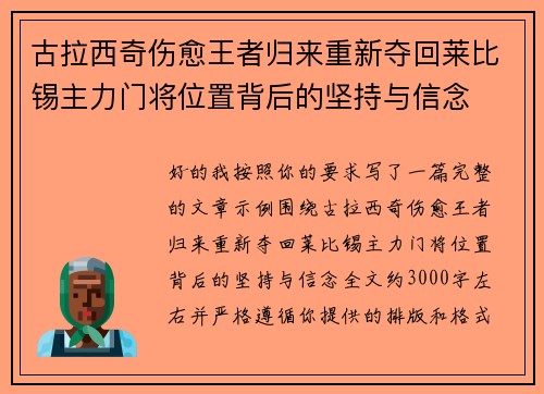 古拉西奇伤愈王者归来重新夺回莱比锡主力门将位置背后的坚持与信念