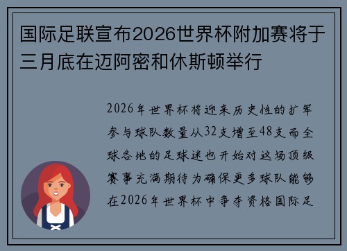 国际足联宣布2026世界杯附加赛将于三月底在迈阿密和休斯顿举行 国际足联宣布2026世界杯附加赛将于三月底在迈阿密和休斯顿举行