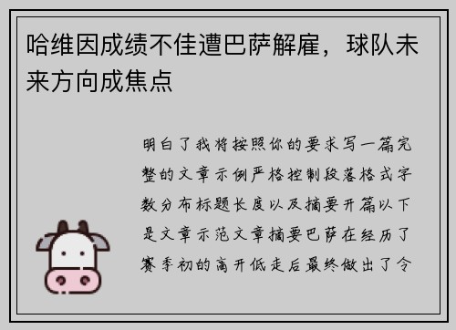 哈维因成绩不佳遭巴萨解雇，球队未来方向成焦点