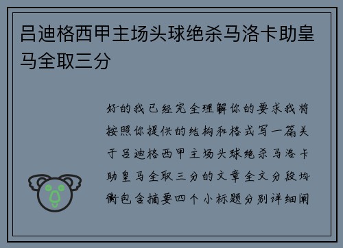 吕迪格西甲主场头球绝杀马洛卡助皇马全取三分