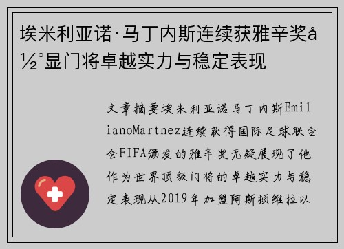 埃米利亚诺·马丁内斯连续获雅辛奖彰显门将卓越实力与稳定表现 埃米利亚诺·马丁内斯连续获雅辛奖彰显门将卓越实力与稳定表现