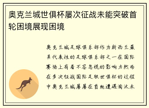 奥克兰城世俱杯屡次征战未能突破首轮困境展现困境