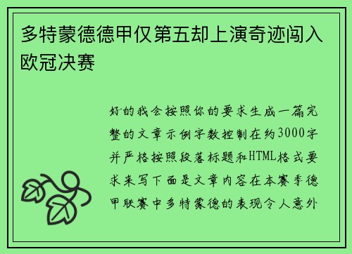多特蒙德德甲仅第五却上演奇迹闯入欧冠决赛