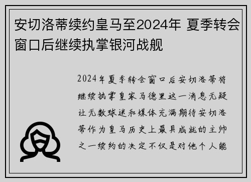 安切洛蒂续约皇马至2024年 夏季转会窗口后继续执掌银河战舰 安切洛蒂续约皇马至2024年 夏季转会窗口后继续执掌银河战舰